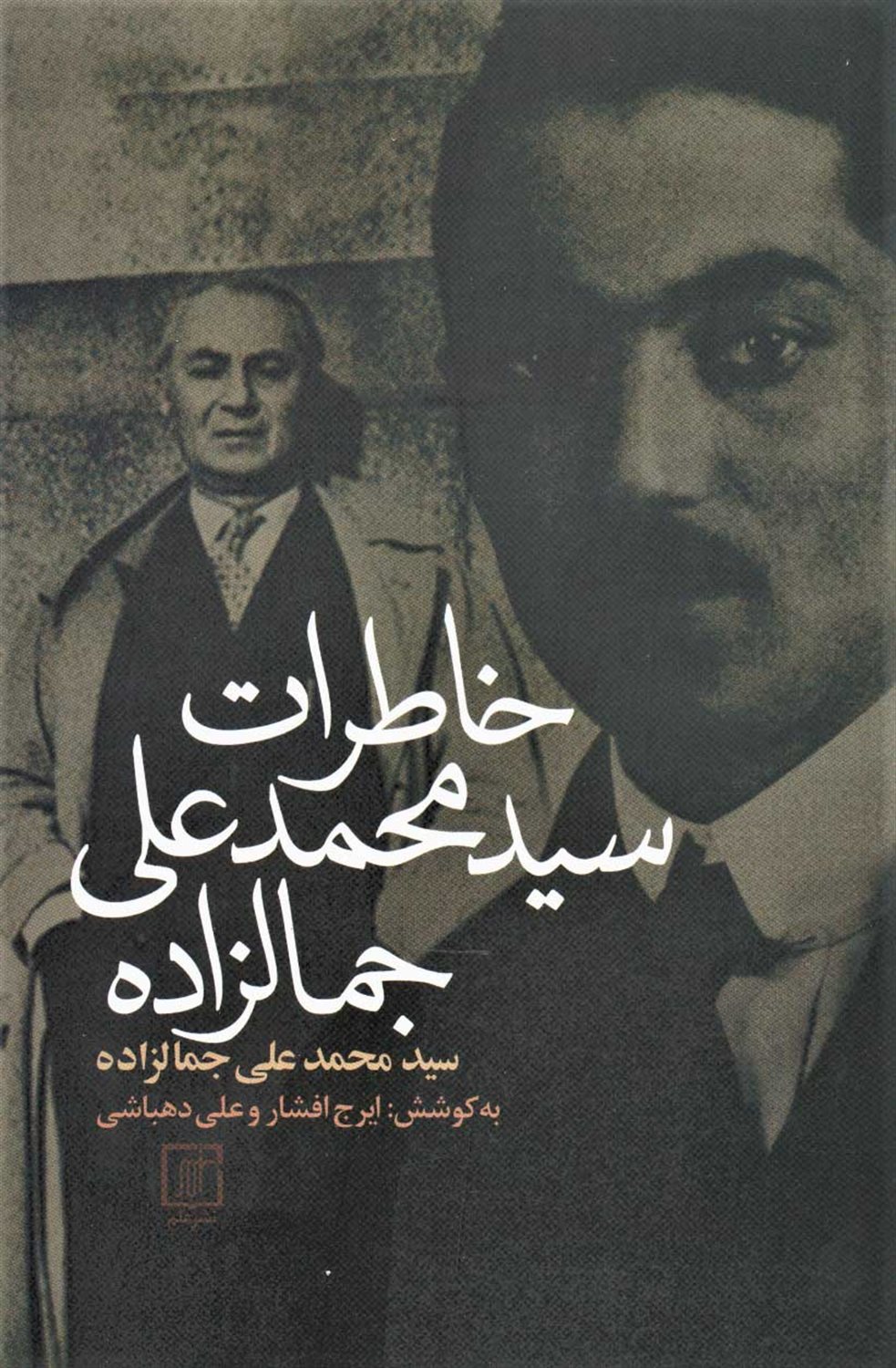 خاطرات سیدمحمدعلی جمالزاده