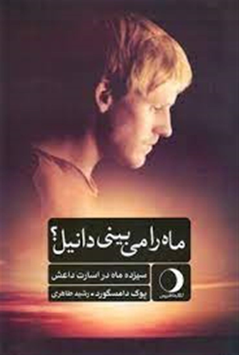 ماه را بینی دانیل؟ 