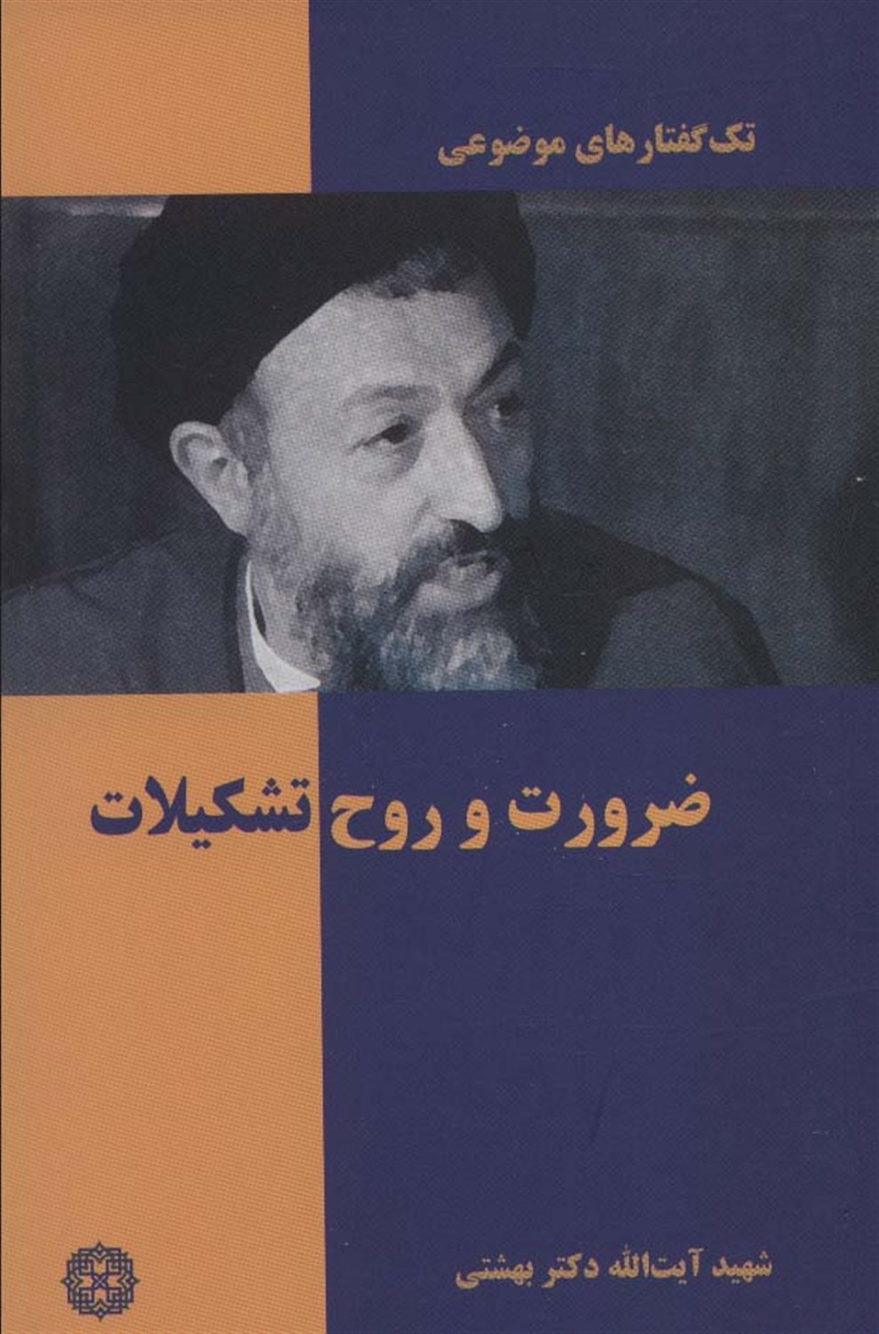 تک‌گفتارهای موضوعی (ضرورت و روح تشکیلات)