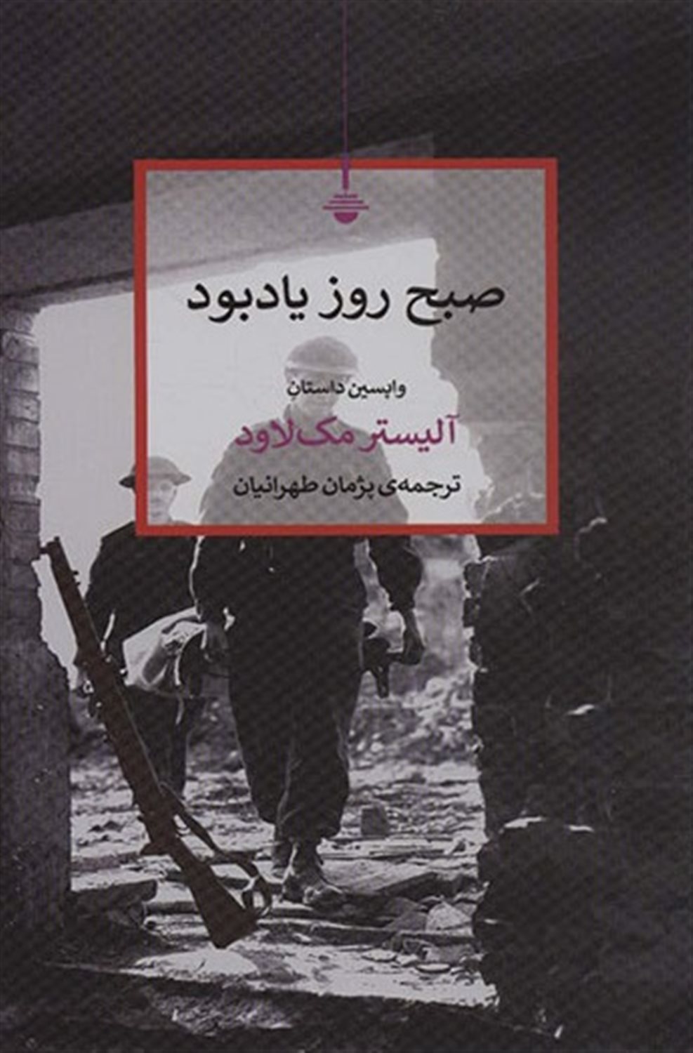صبح روز یادبود 