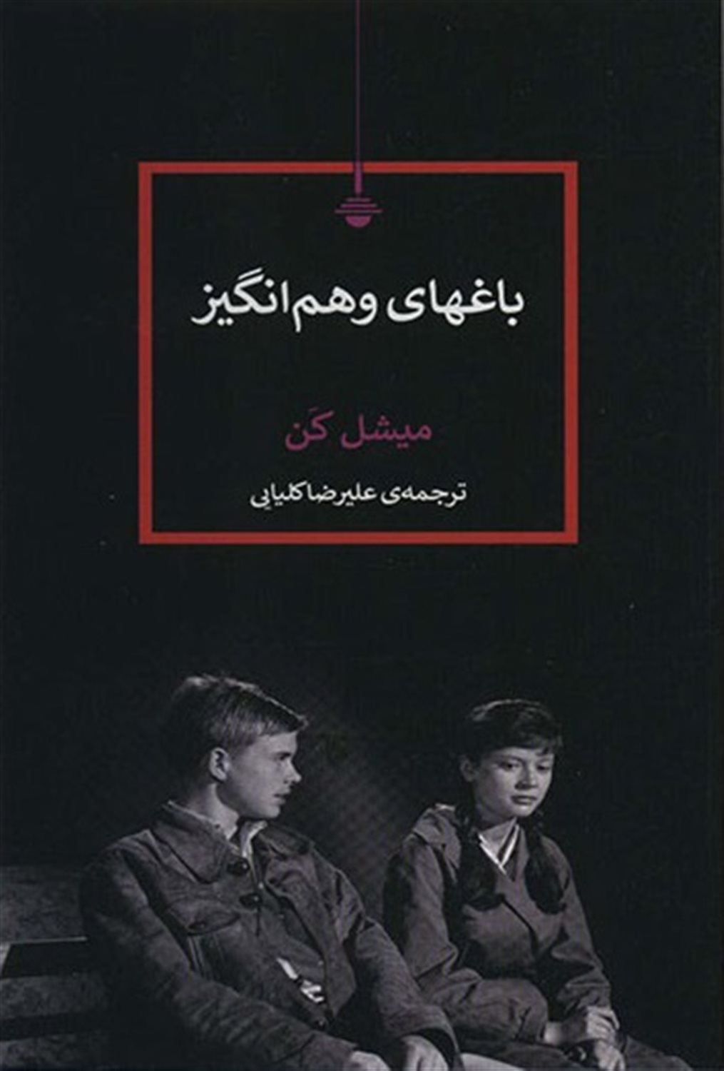باغهای وهم انگیز 