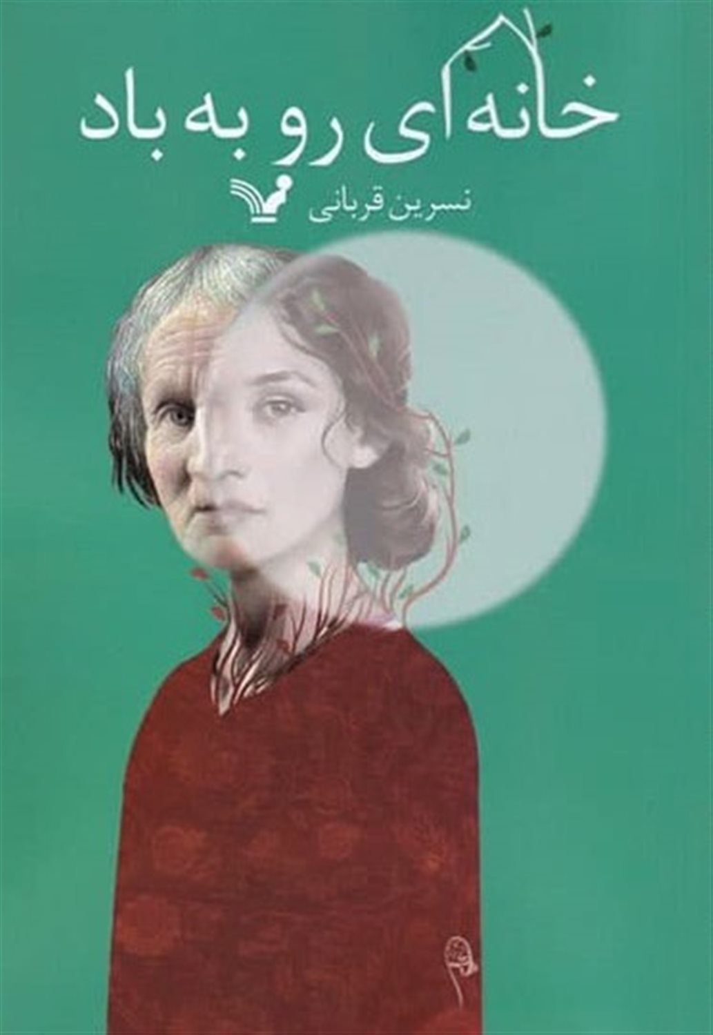 خانه ای رو به باد