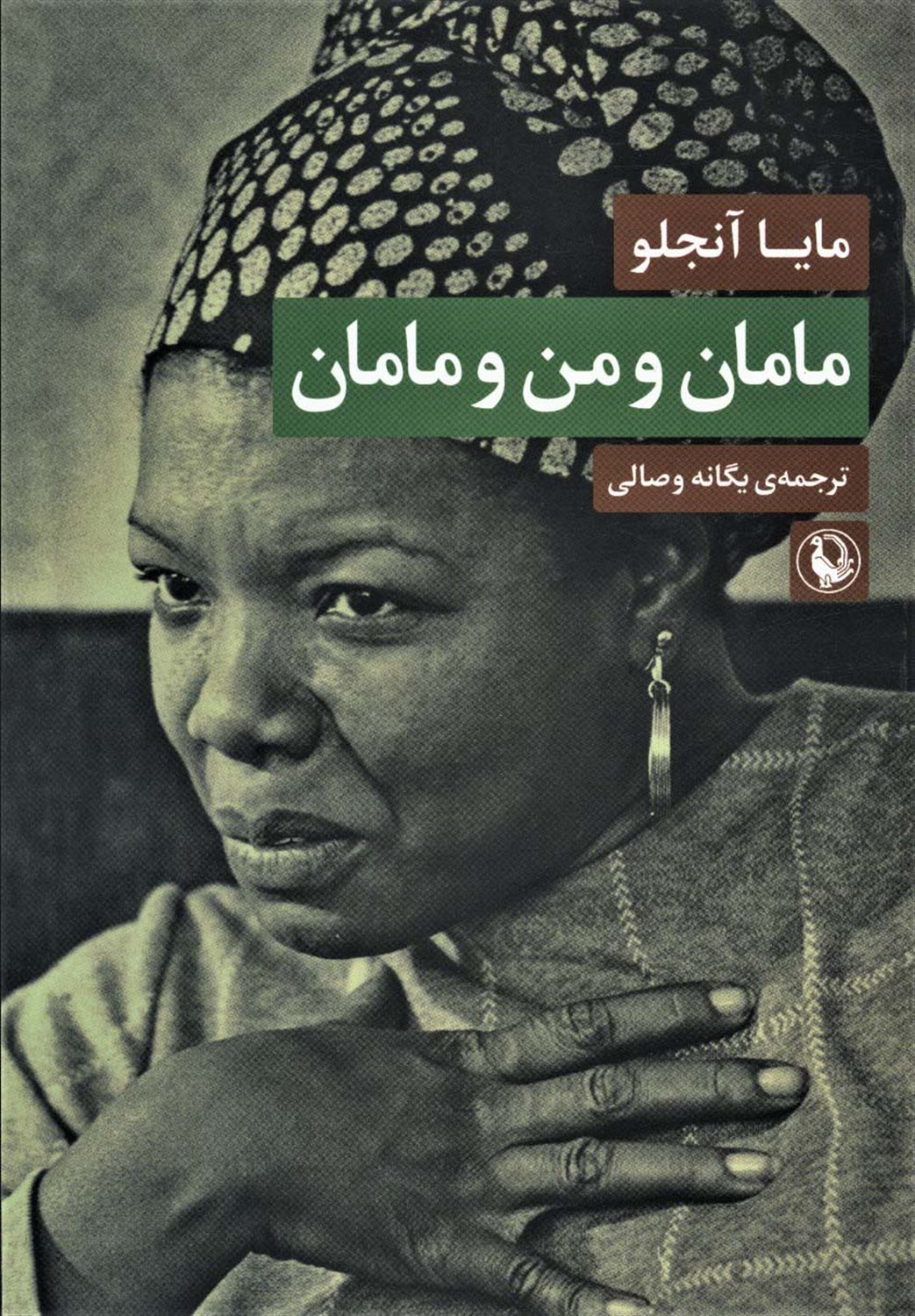 مامان و من و مامان 