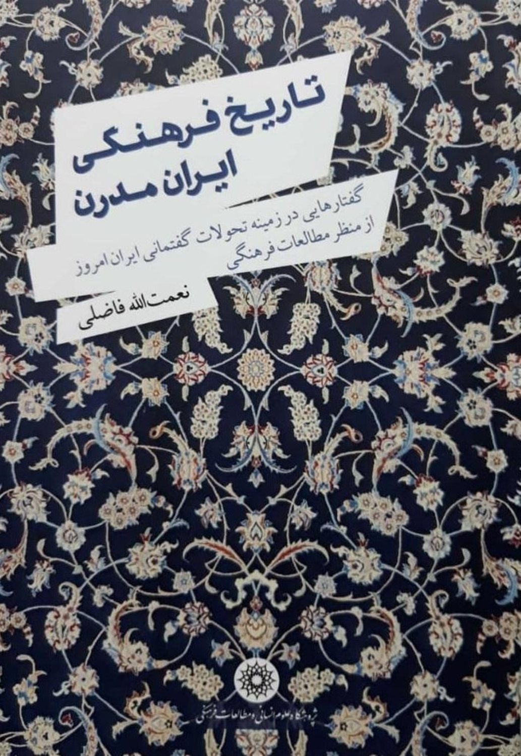 تاریخ فرهنگی ایران مدرن 
