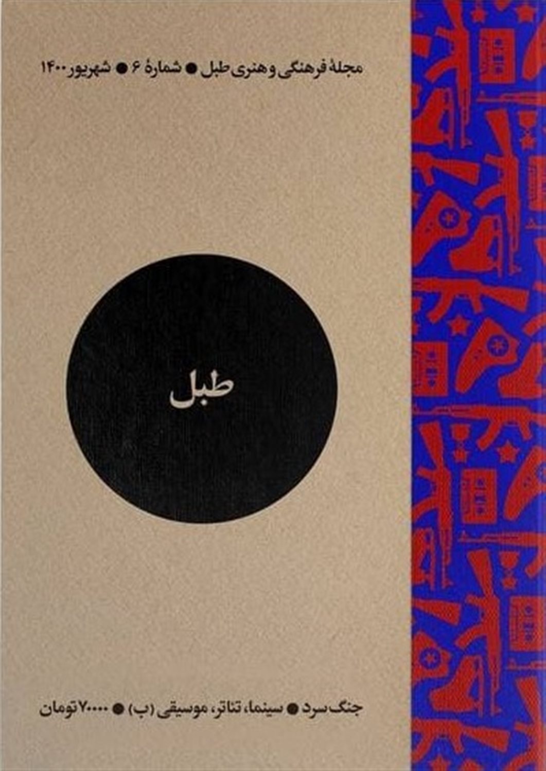 مجله فرهنگی و هنری طبل 6 