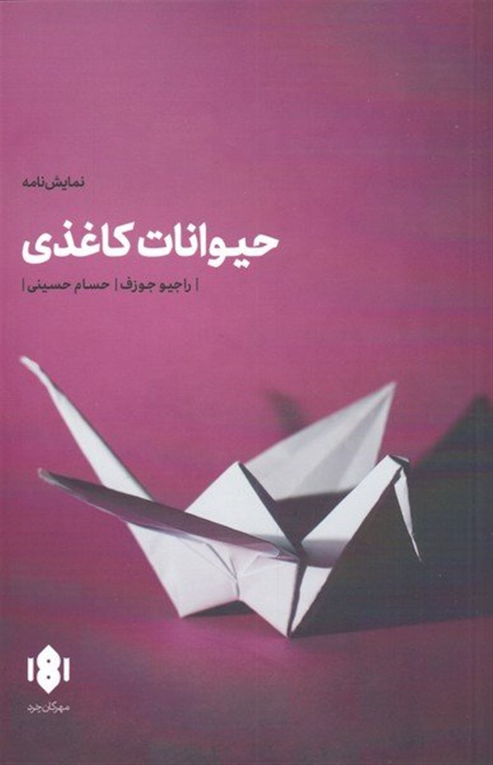 حیوانات کاغذی 