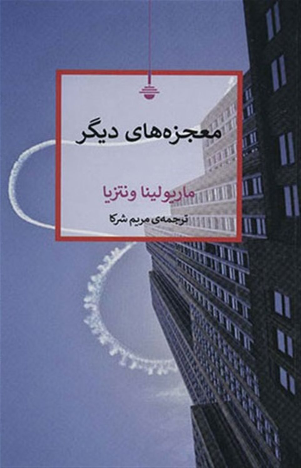 معجزه های دیگر