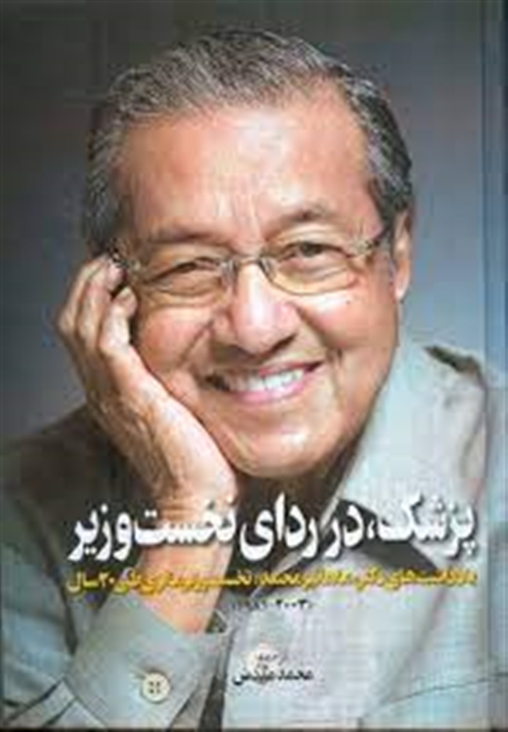 پزشک،در ردای نخست وزیر 