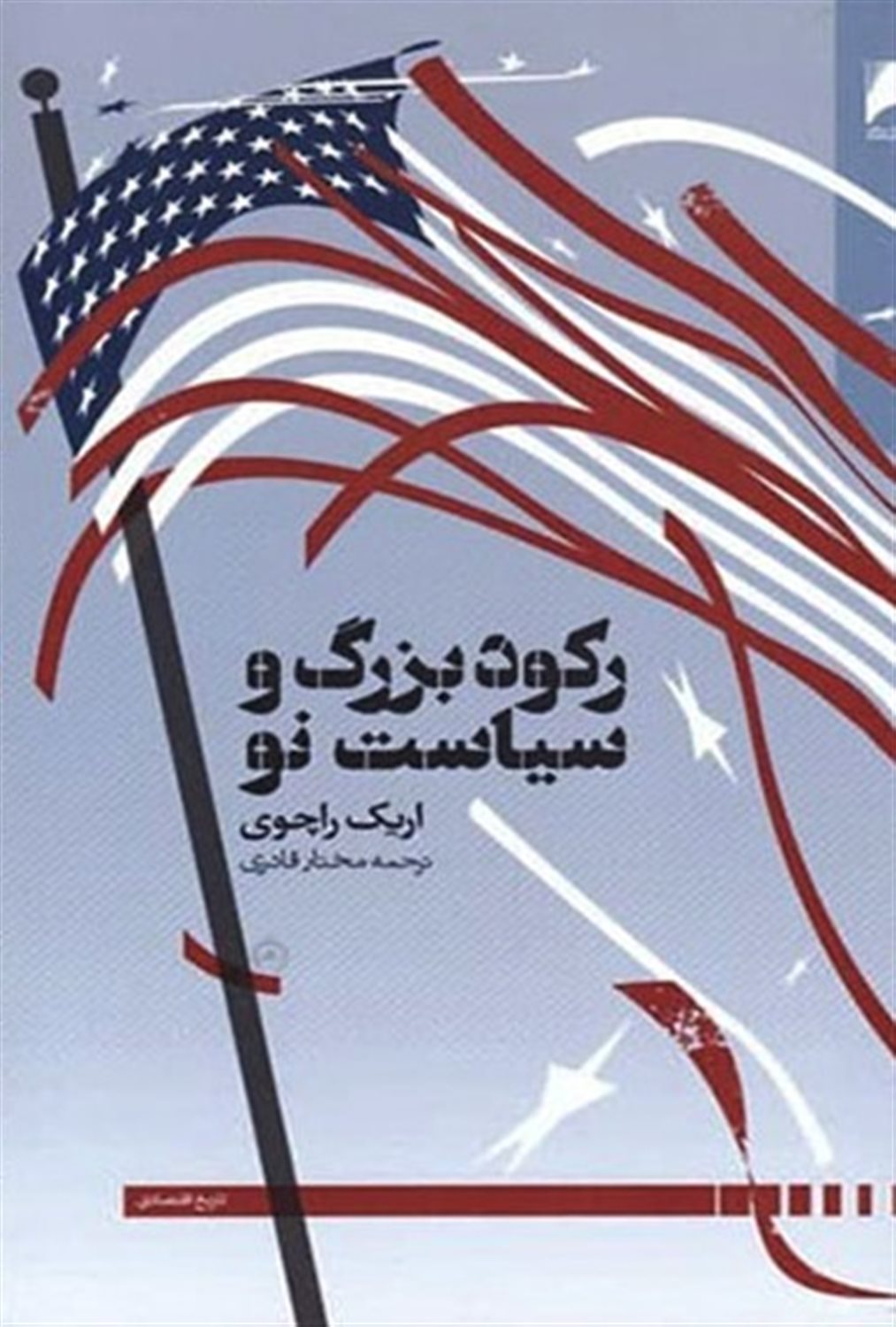 رکود بزرگ و سیاست نو