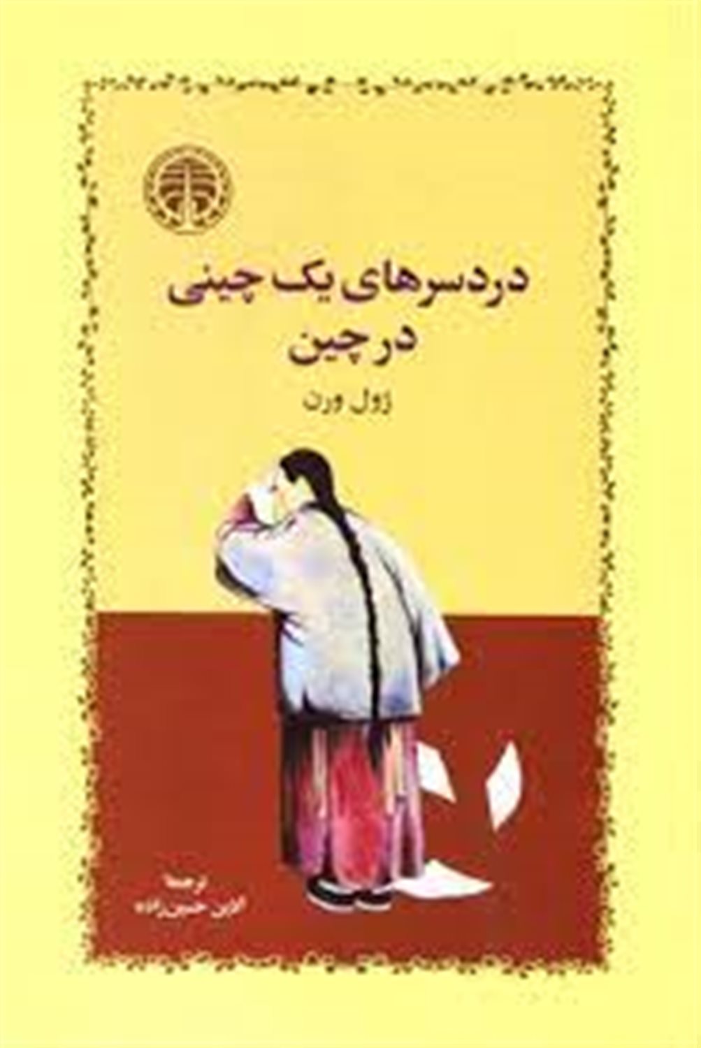 دردسرهای یک چینی در چین