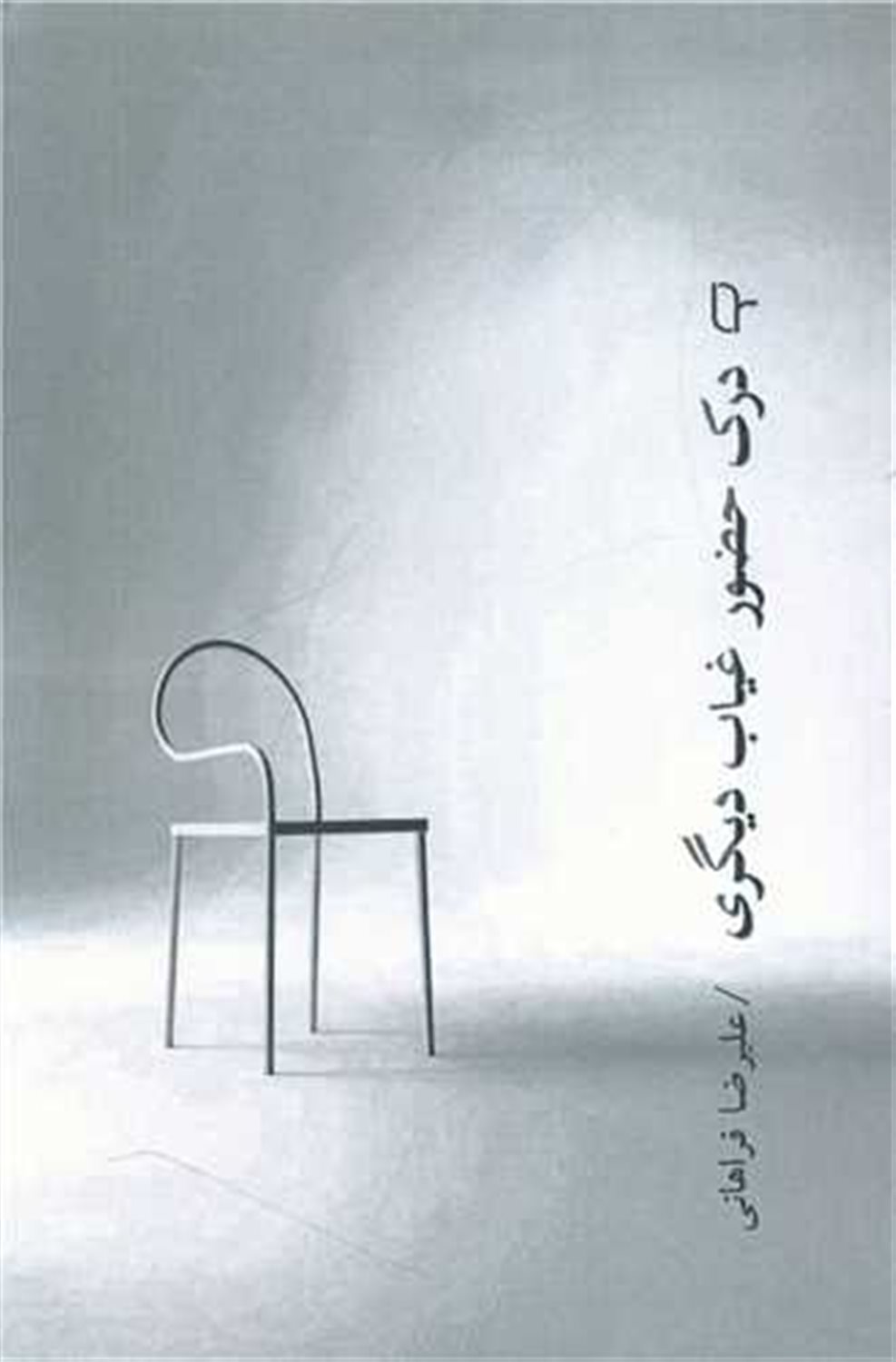 درک حضور غیاب دیگری