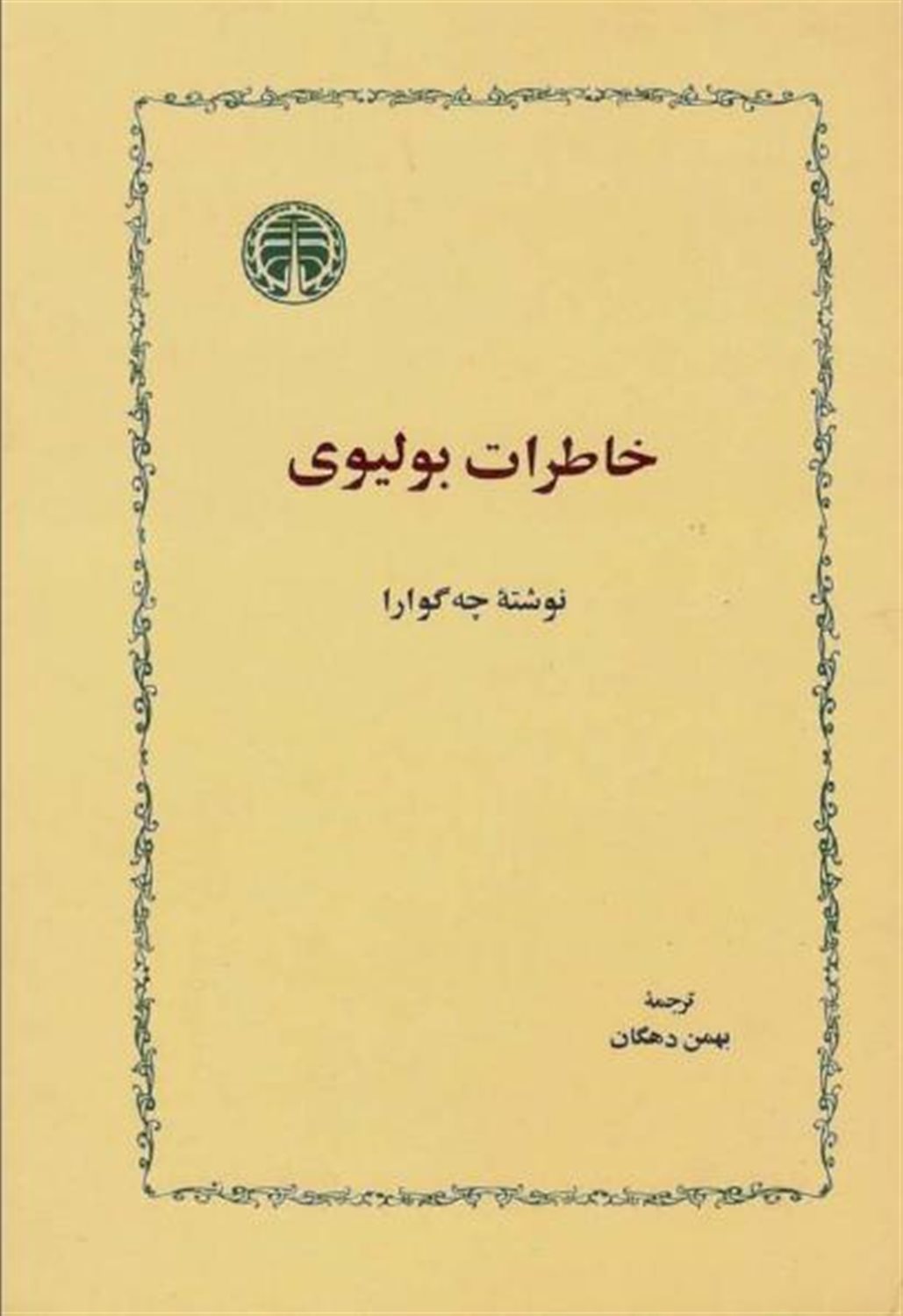 خاطرات بولیوی