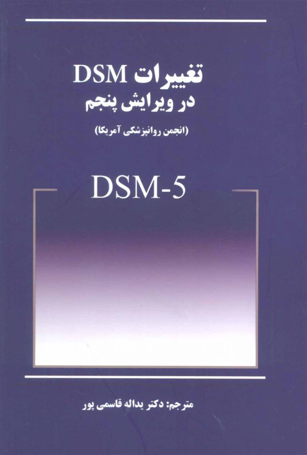 تغییرات DSM در ویرایش پنجم (DSM-5)