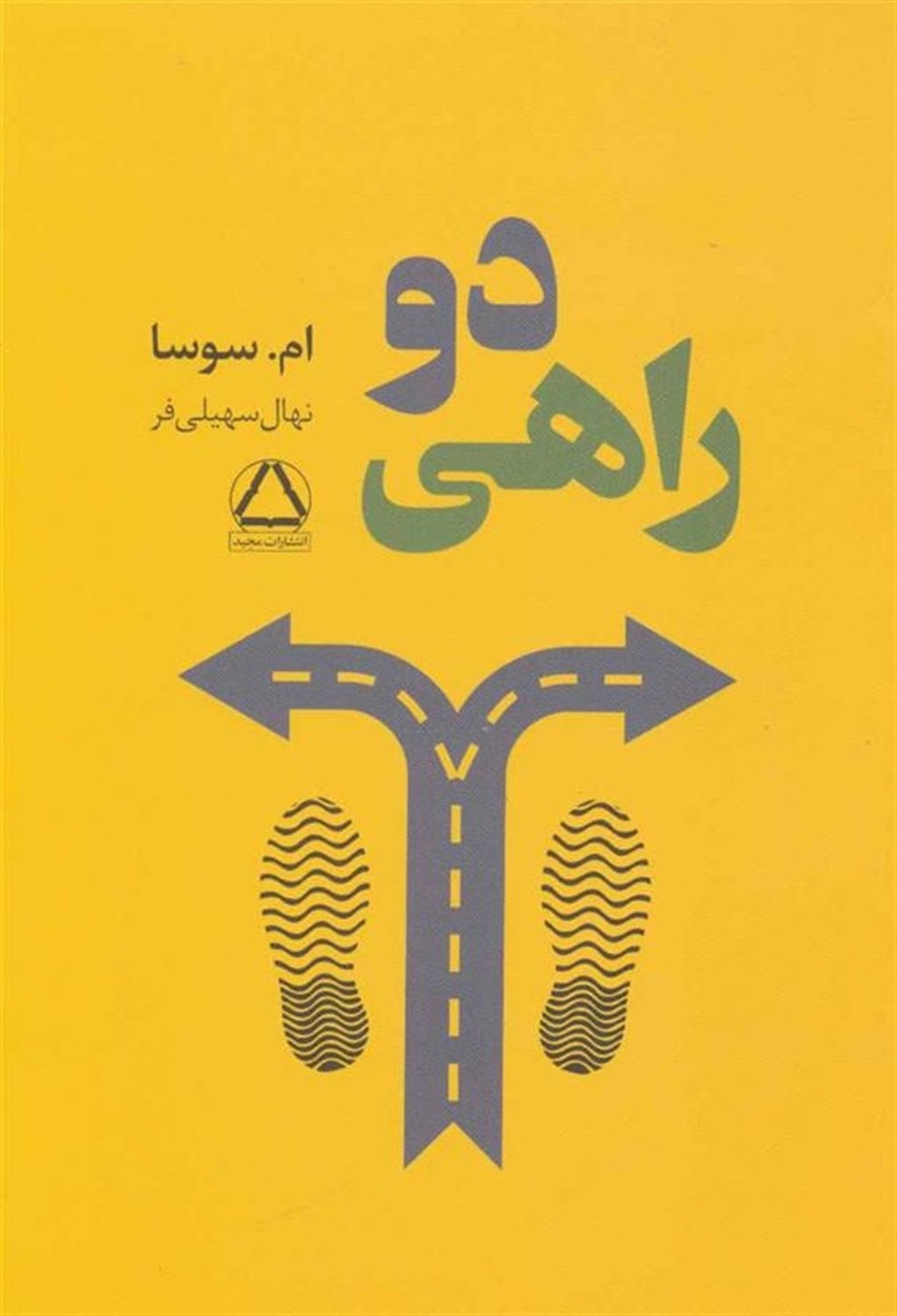 دو راهی