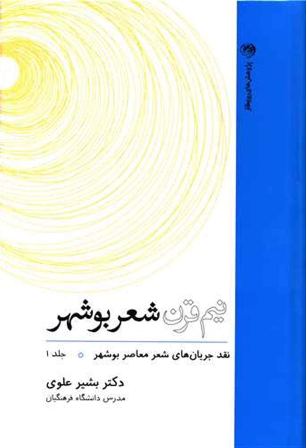 نیم قرن شعر بوشهر(جلد 1)