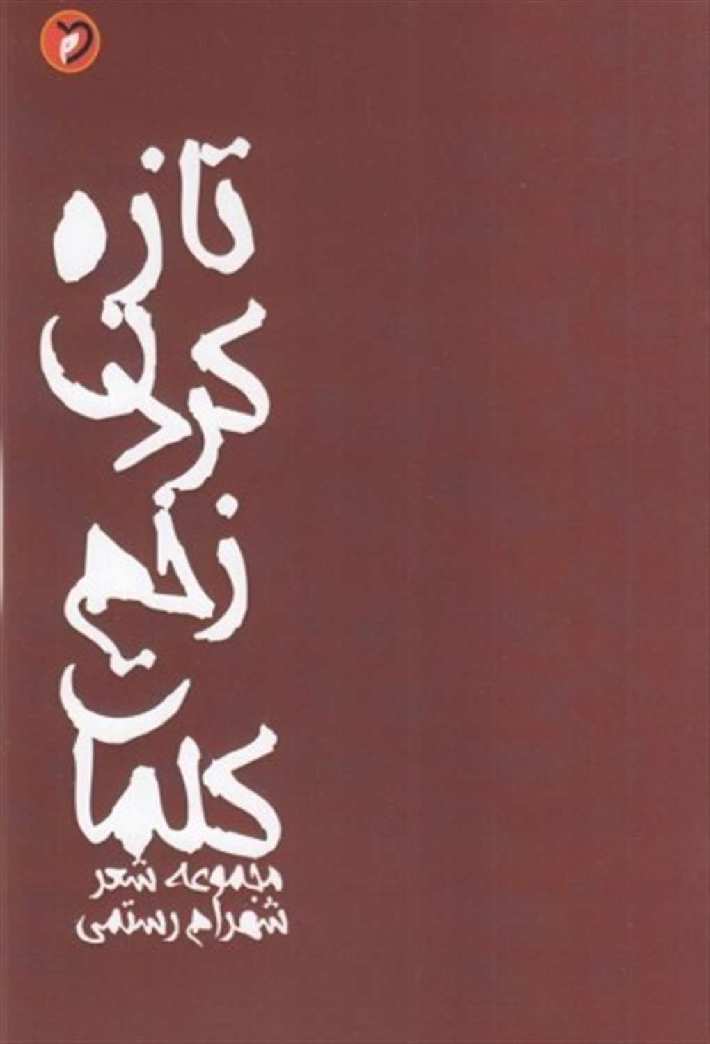 تازه کردن زخم کلمات