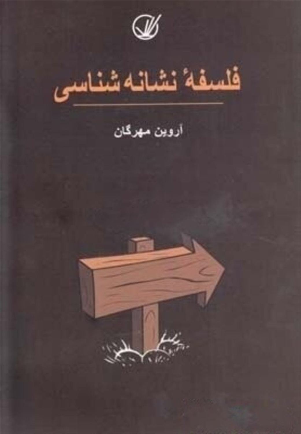 فلسفه نمادشناسی