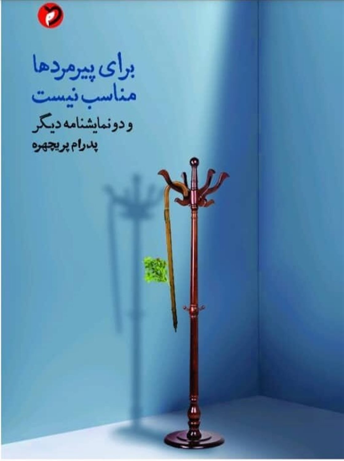 برای پیرمردها مناسب نیست و دو نمایشنامه ی دیگر