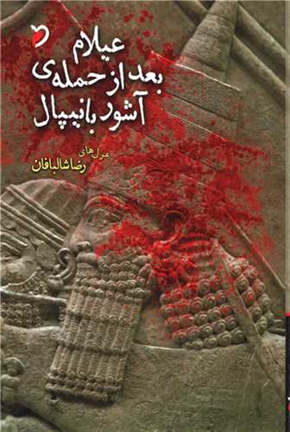 عیلام بعد از حمله ی آشور بانیپال