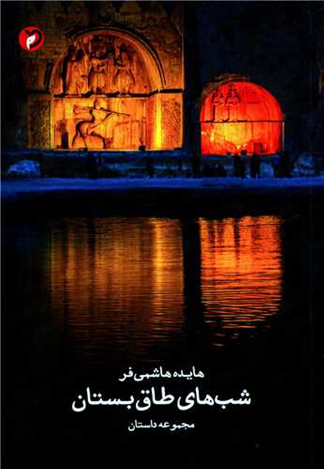 شب های طاق بستان