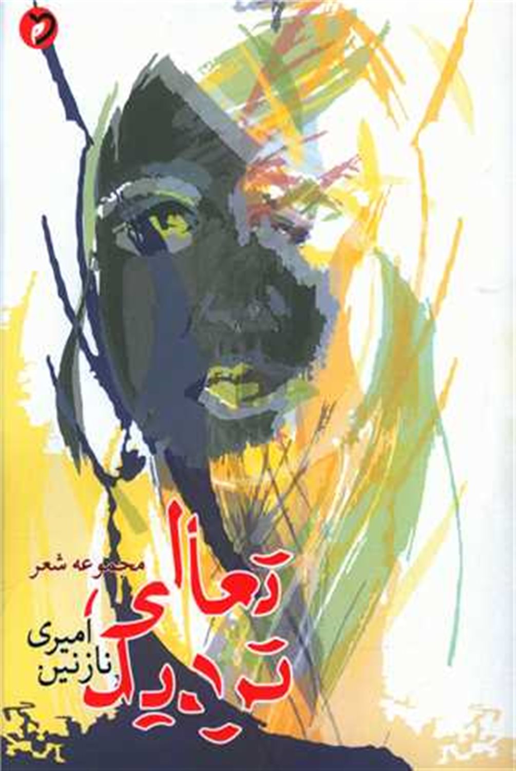 تعالی تردید