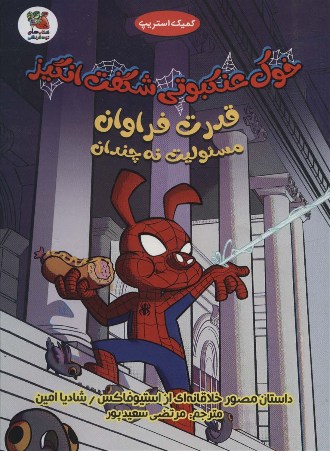 خوک عنکبوتی شگفت‌انگیز 