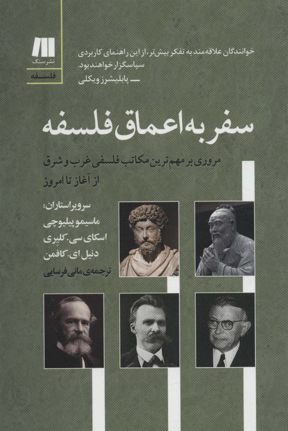 سفر به اعماق فلسفه 