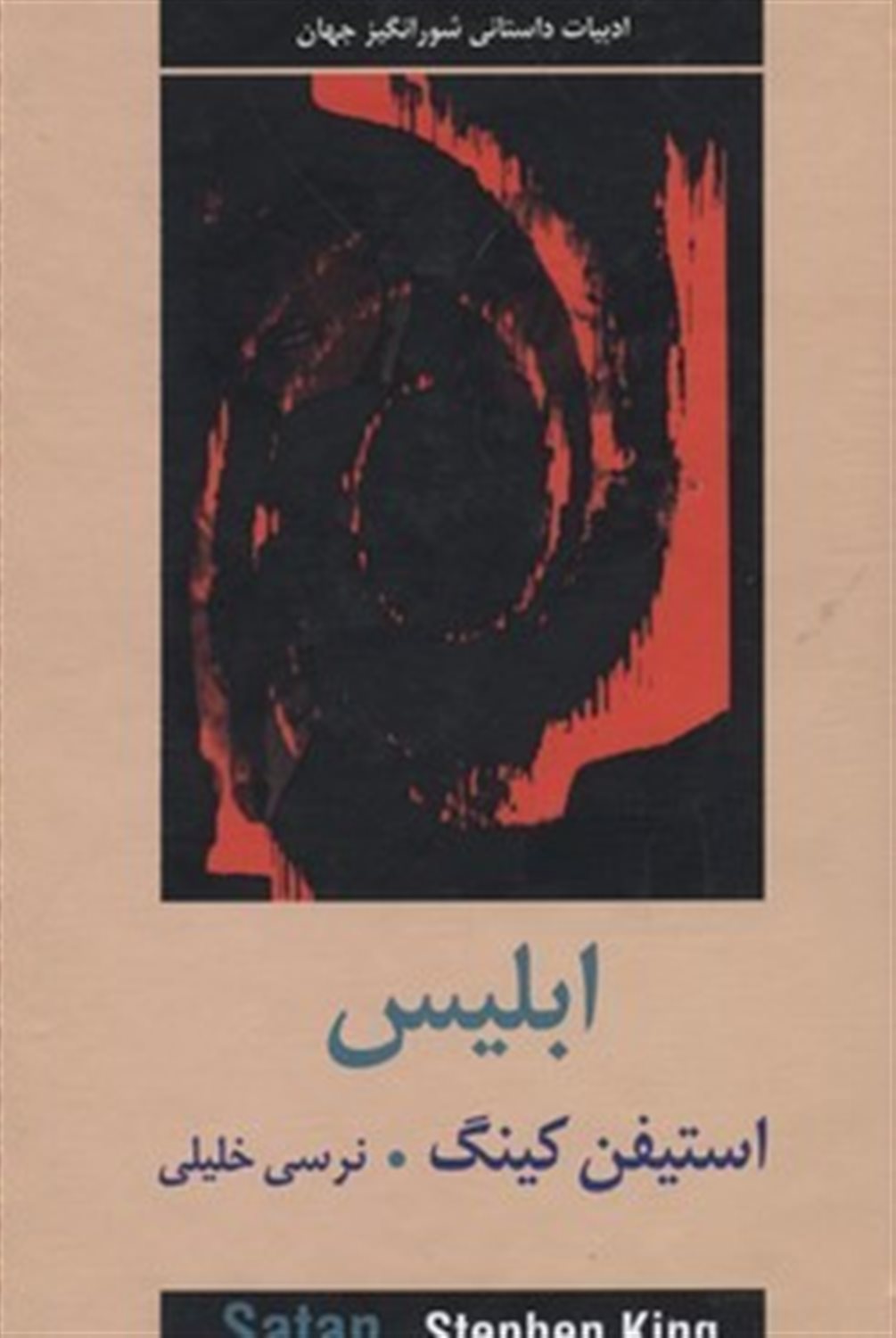 ابلیس 