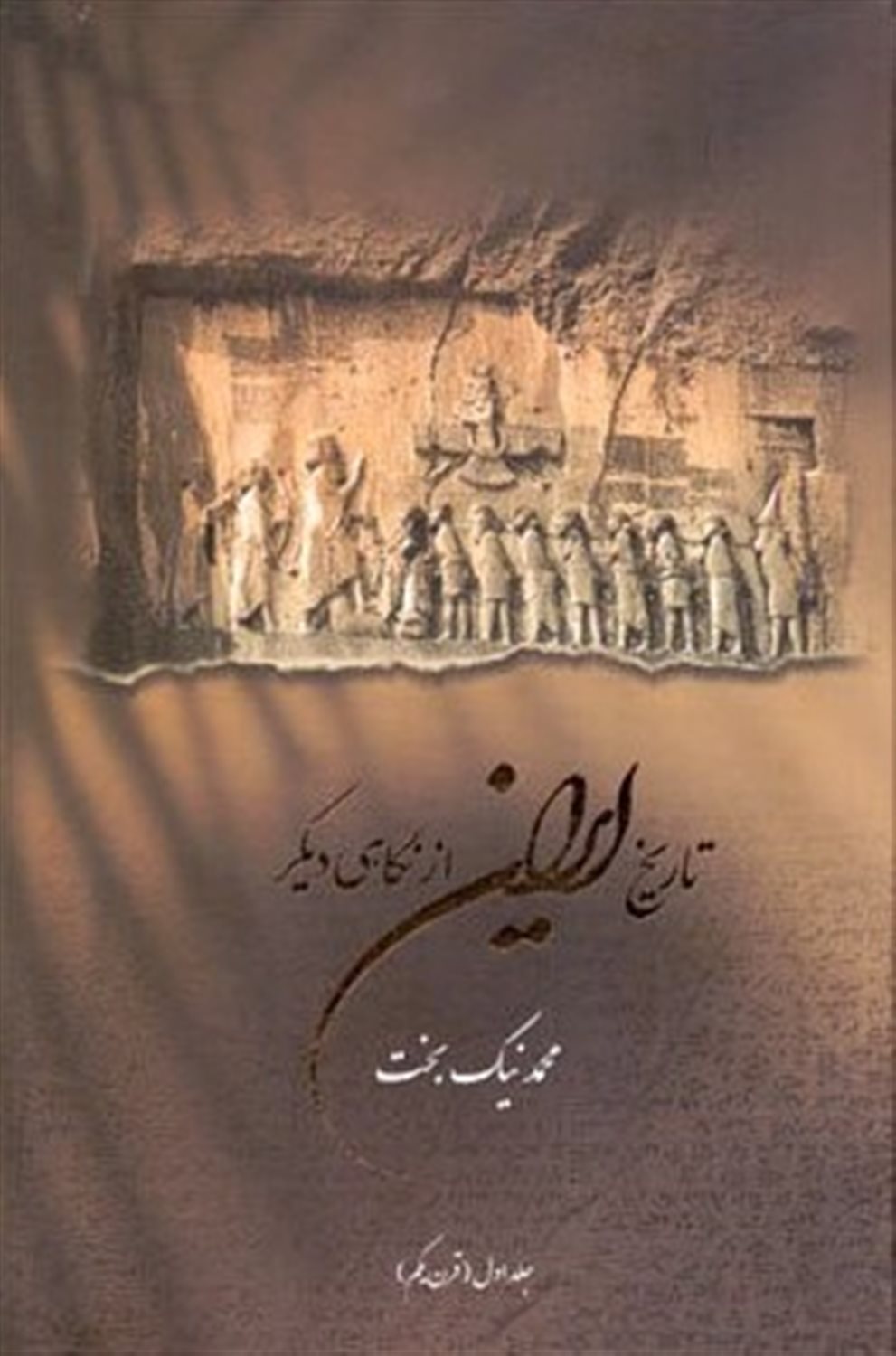 تاریخ ایران از نگاهی دیگر