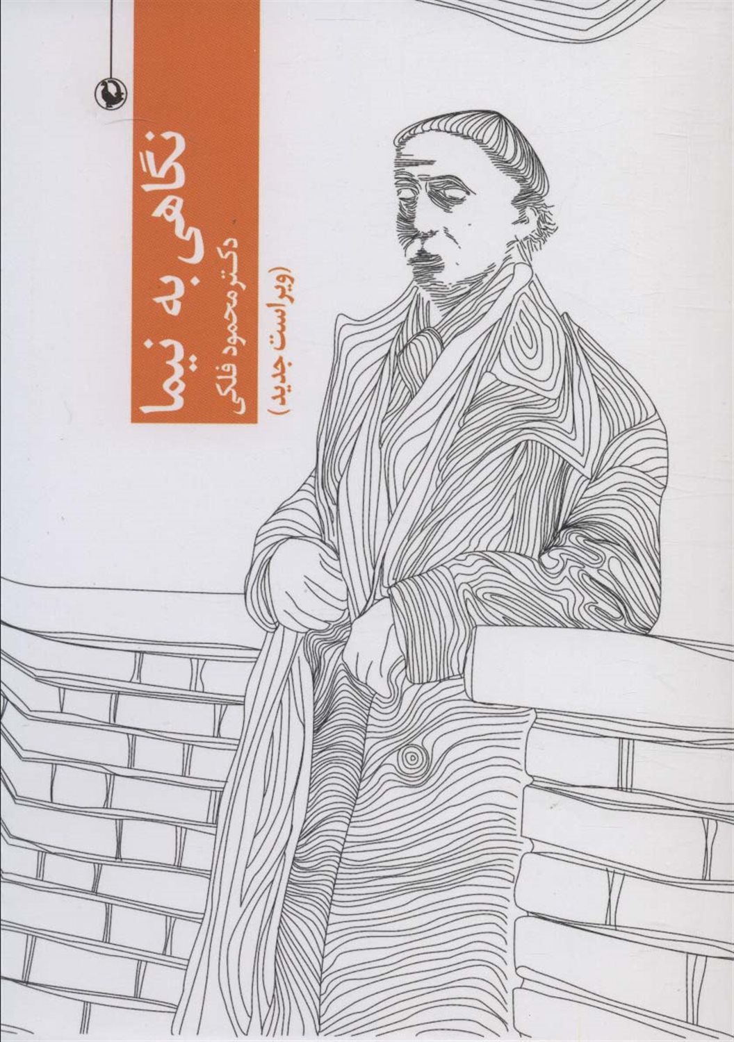 نگاهی به نیما 