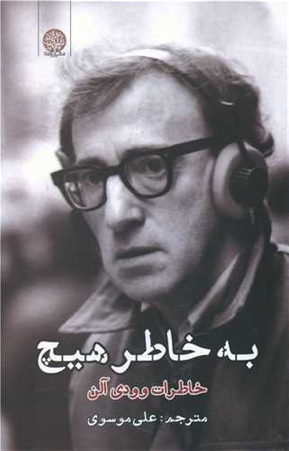 به خاطر هیچ 