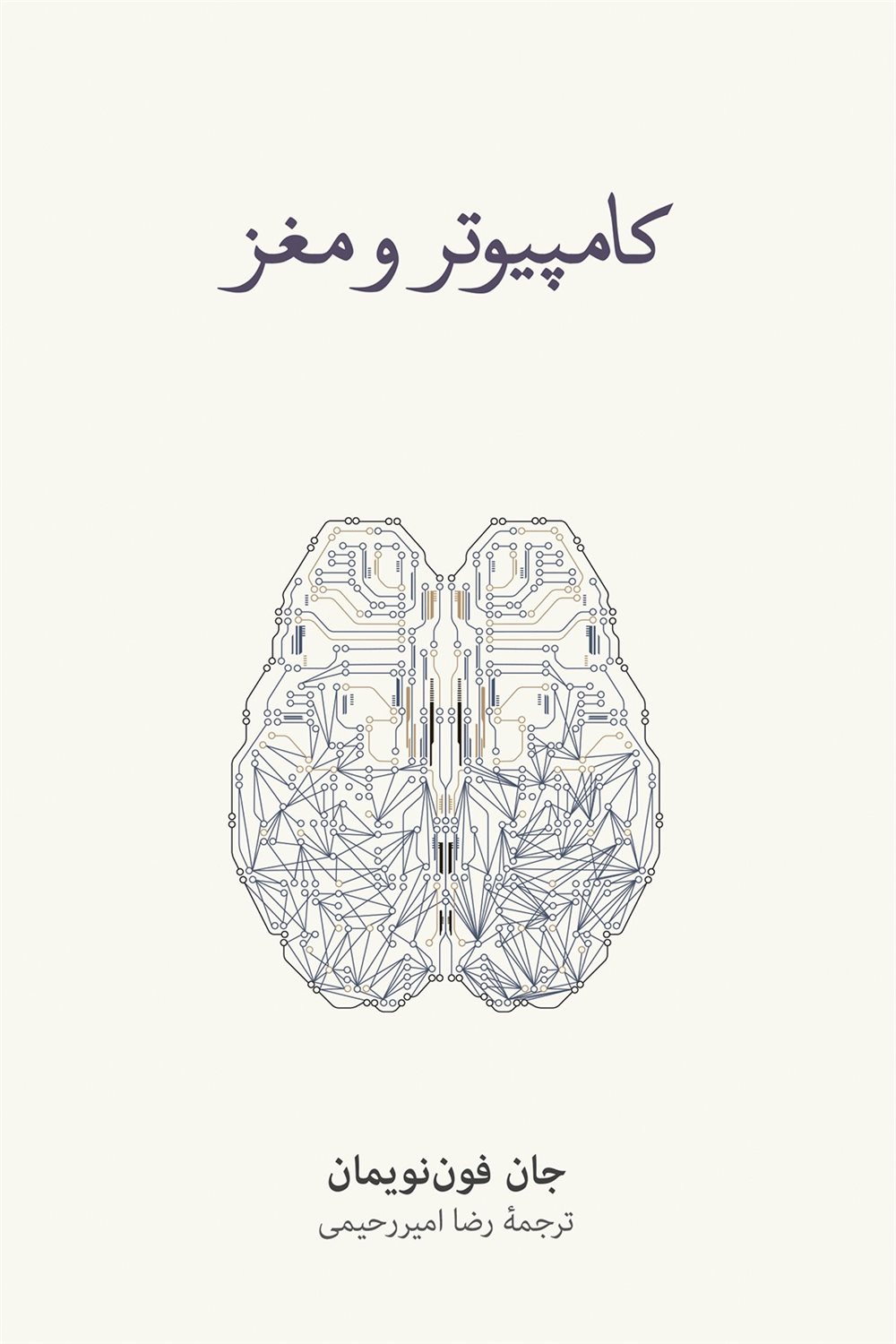 کامیپوتر و مغز