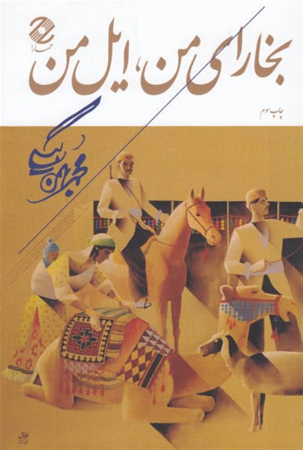 بخارای من ایل من