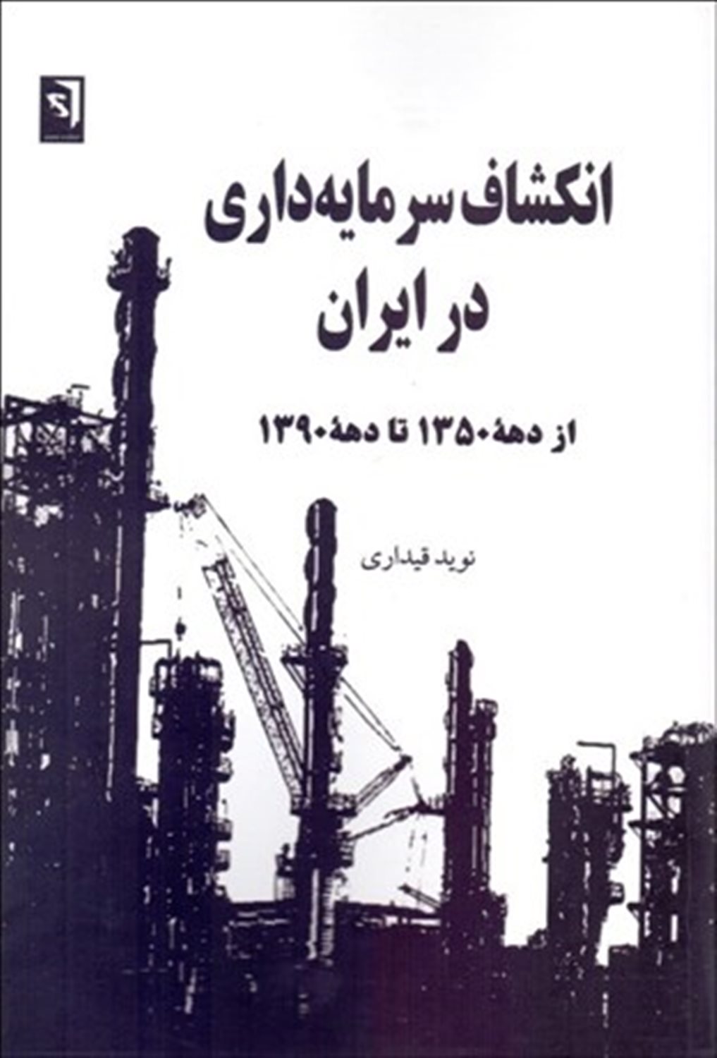 انکشاف سرمایه داری در ایران از دهه 1350 تا دهه 1390