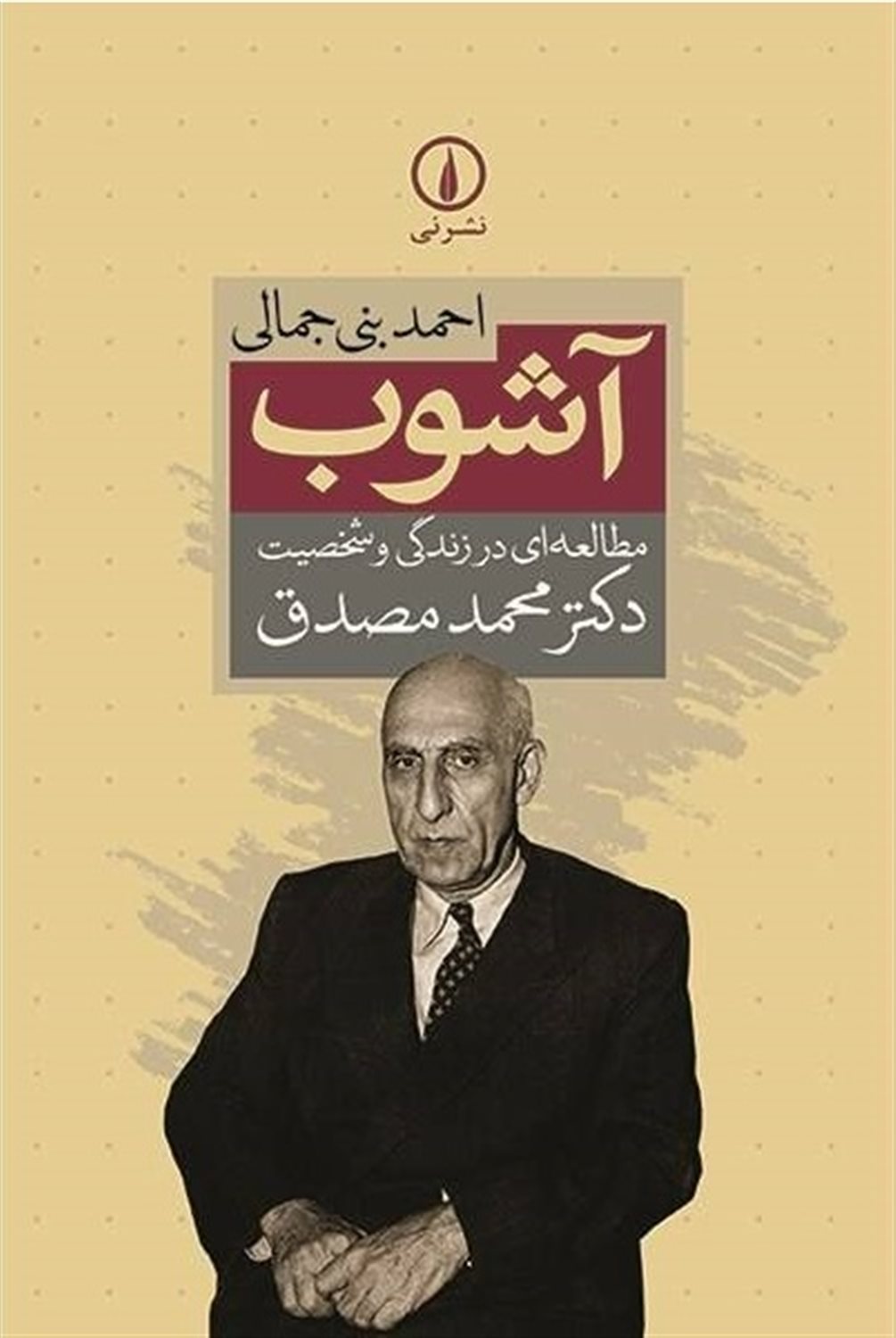 آشوب