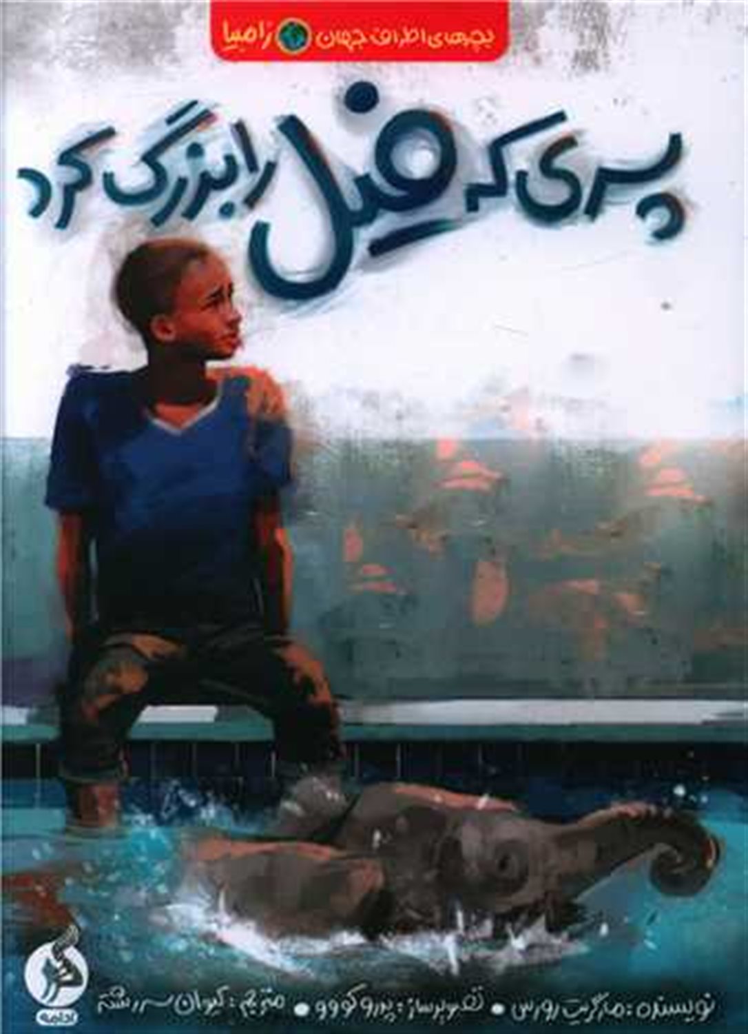 پسری که فیل را بزرگ کرد