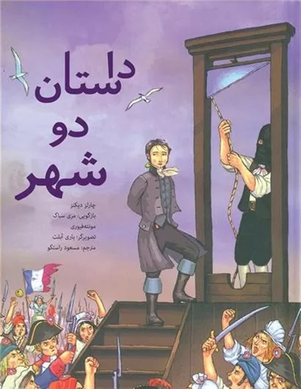 داستان دو شهر