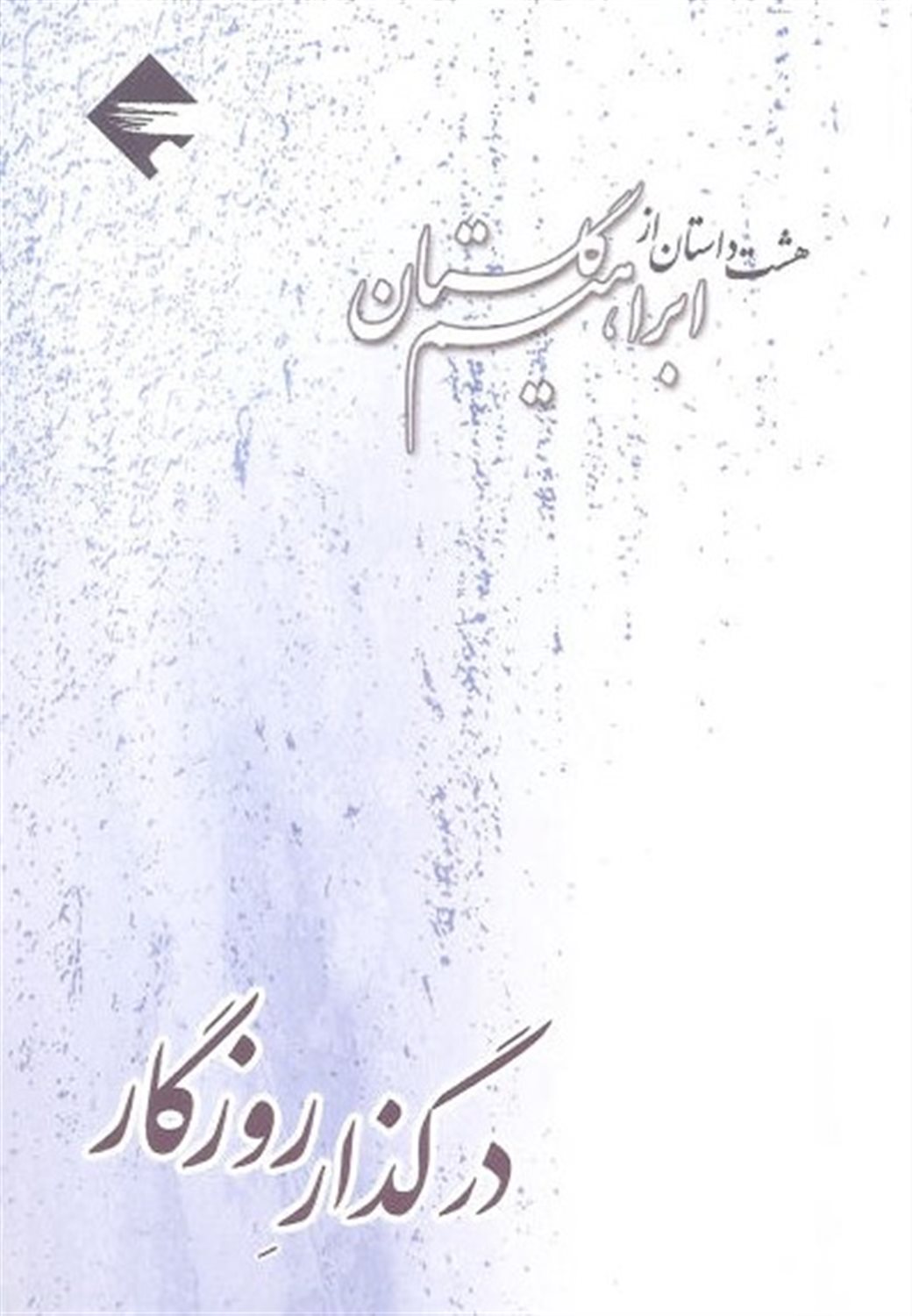 در گذار روزگار