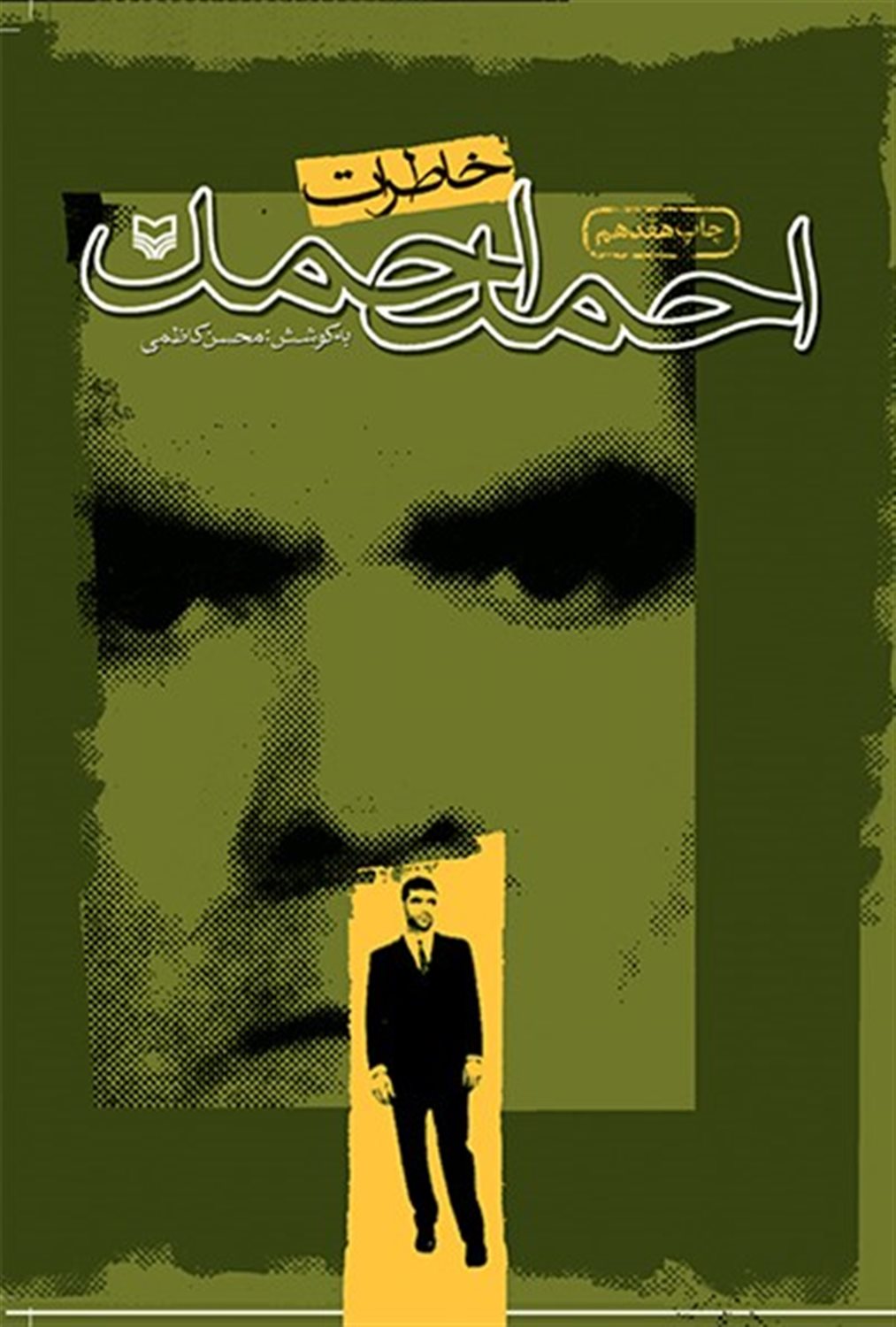 خاطرات احمد احمد