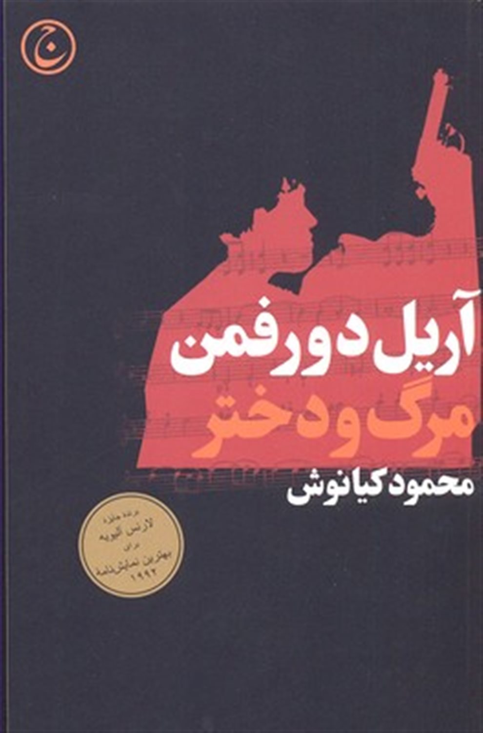 مرگ و دختر جوان