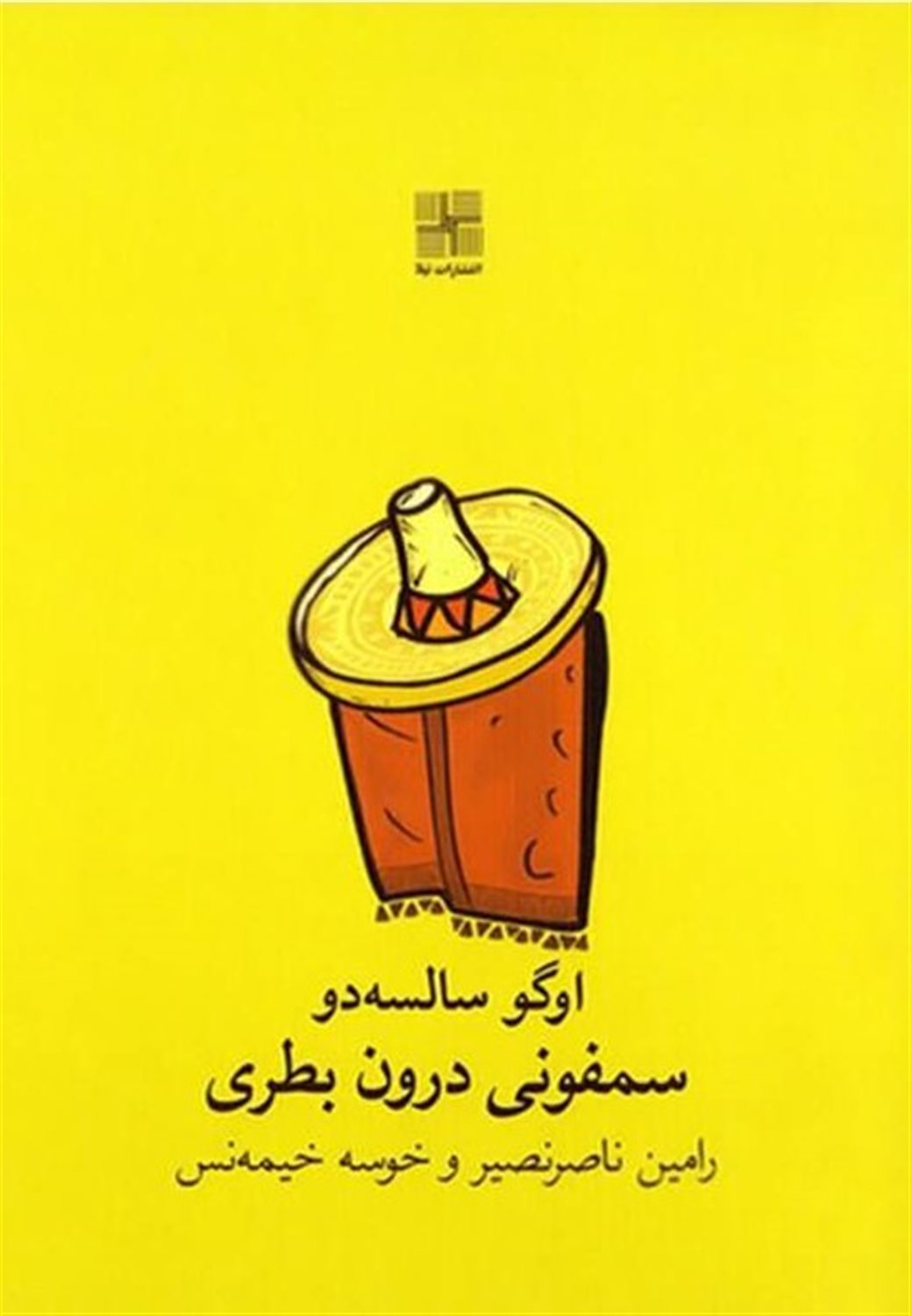 سمفونی درون بطری