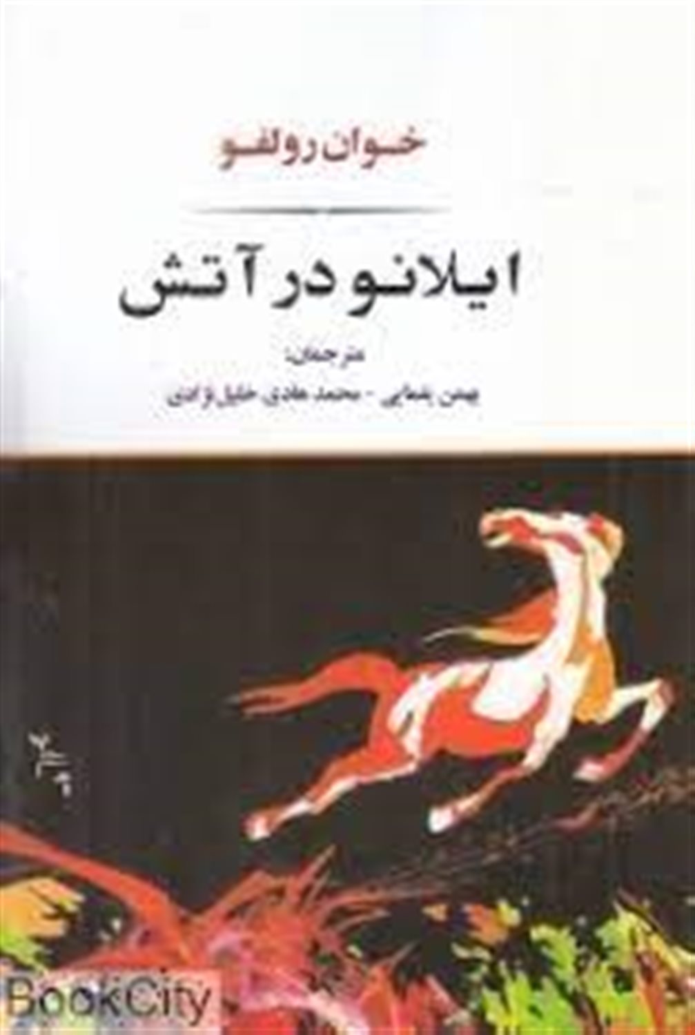 ایلانو در آتش