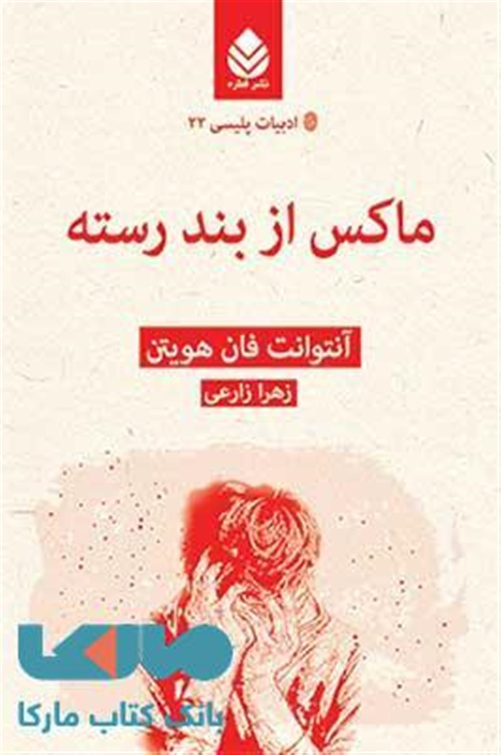 ماکس از بند رسته