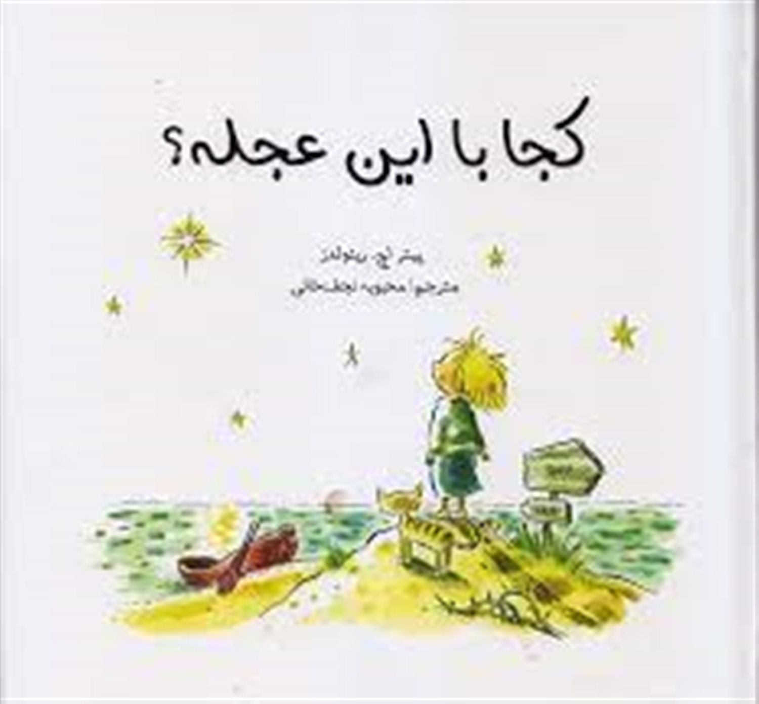 کجا با این عجله؟