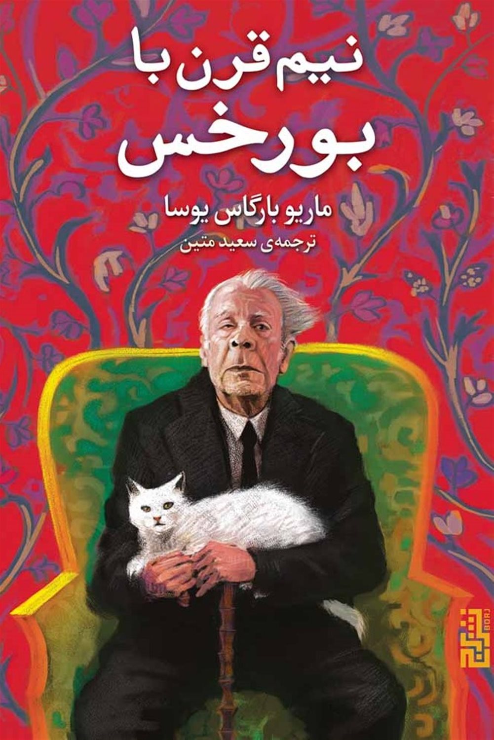 نیم قرن با بورخس