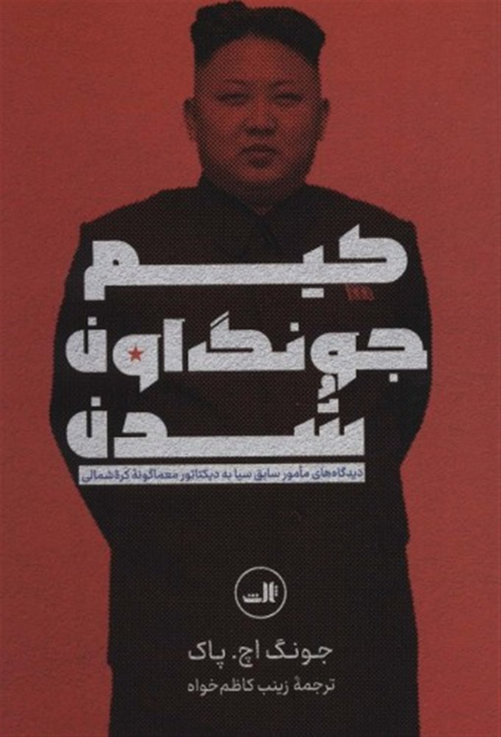 کیم جونگ اون شدن 