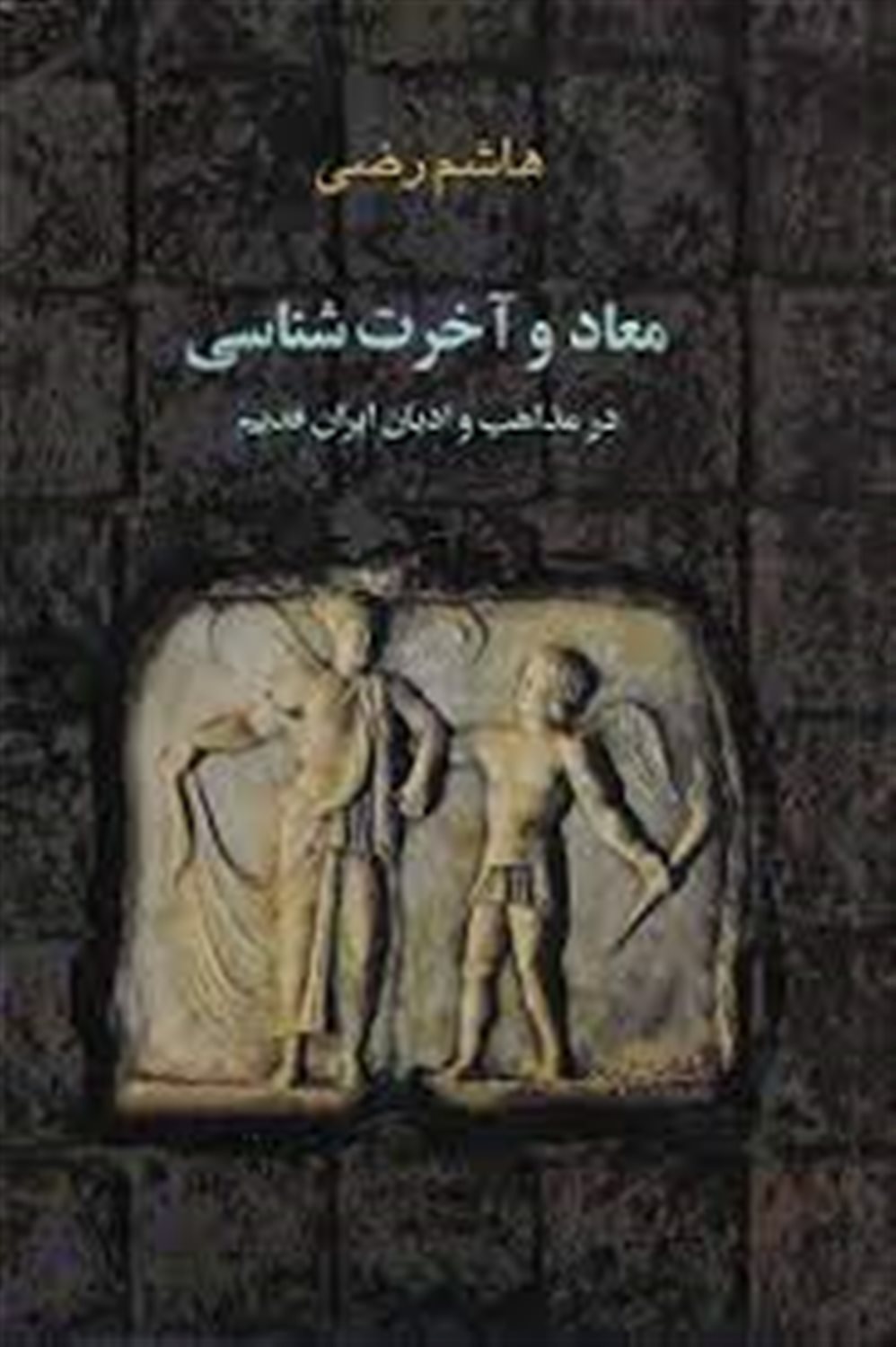 معاد و آخرت شناسی در مذاهب و ادیان ایران قدیم 