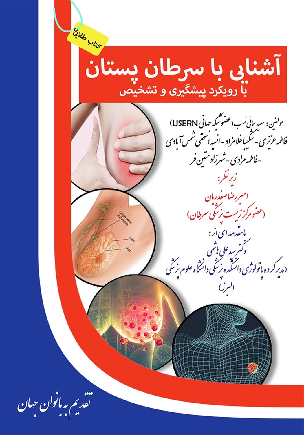آشنایی با سرطان پستان