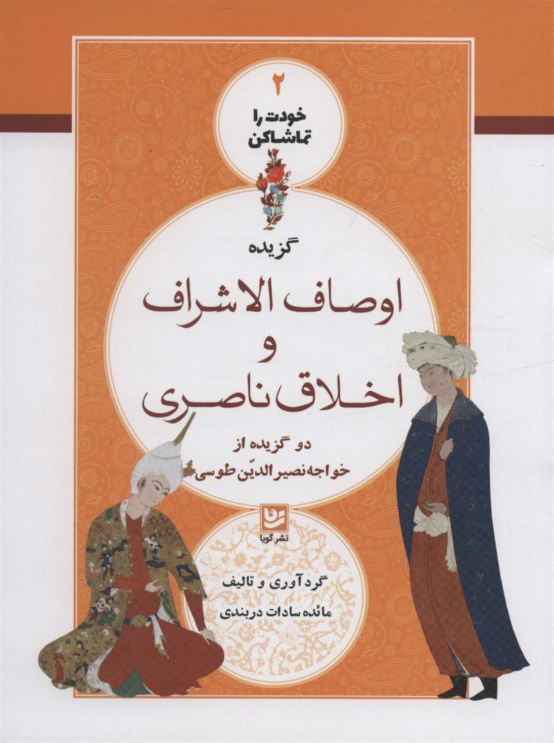 گزیده‌‌ی اوصاف‌الاشراف و اخلاق ناصری