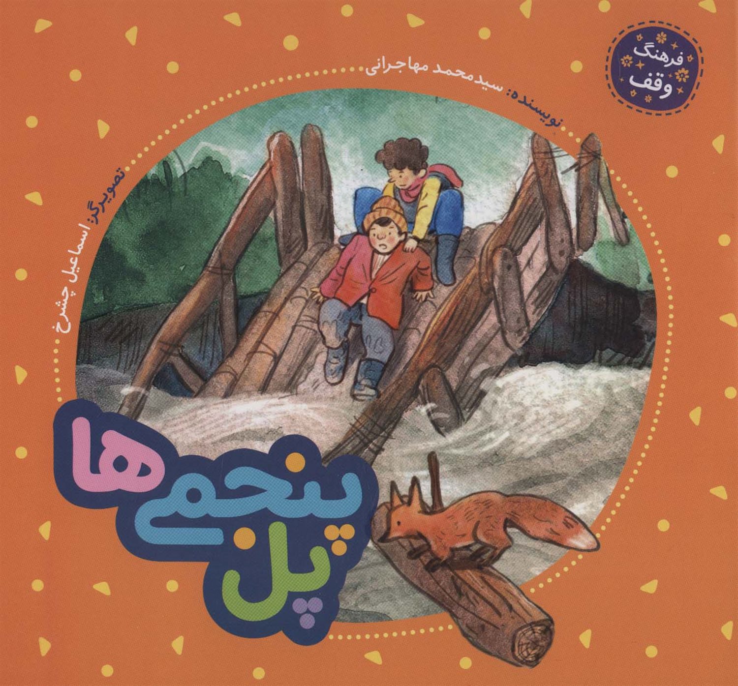 فرهنگ وقف (پل پنجمی‌ها)